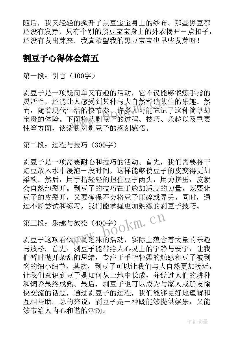 2023年割豆子心得体会(大全9篇)