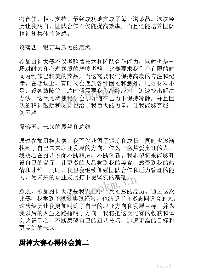 2023年厨神大赛心得体会(优质10篇)