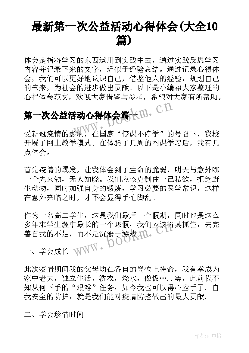 最新第一次公益活动心得体会(大全10篇)