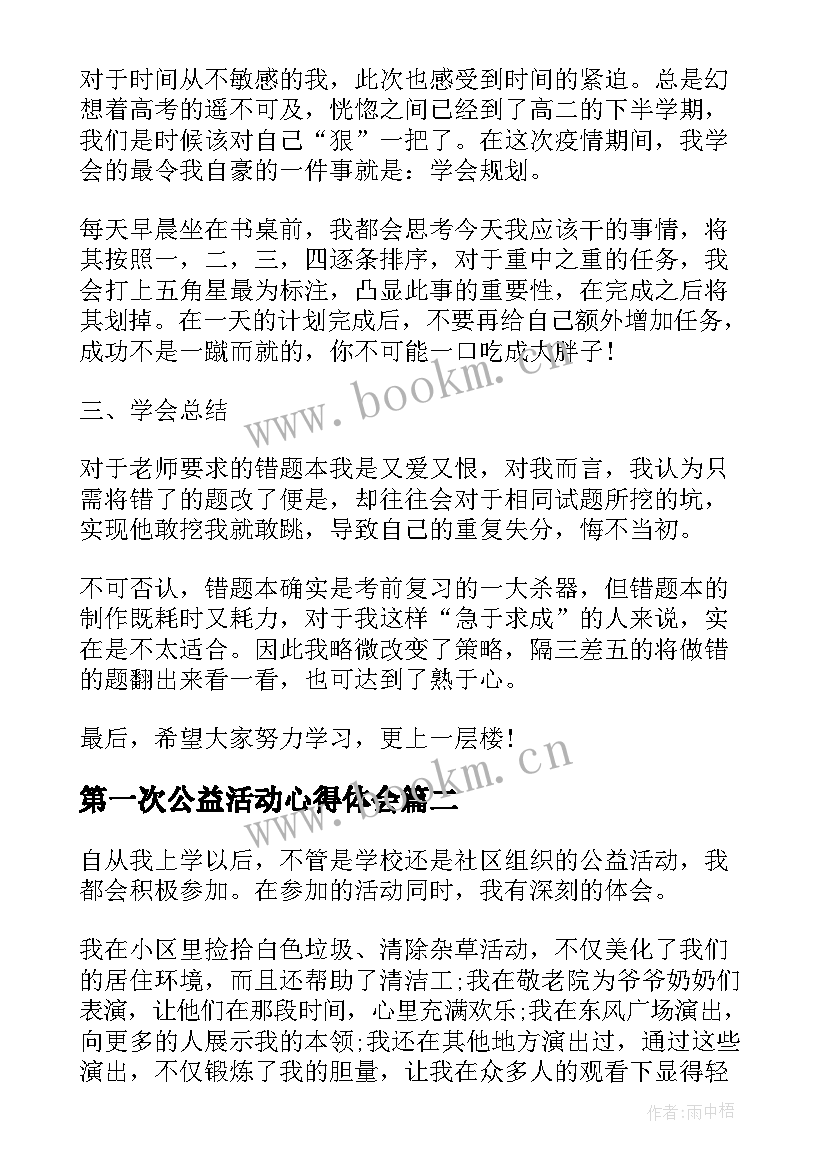 最新第一次公益活动心得体会(大全10篇)