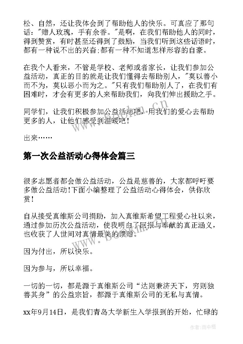 最新第一次公益活动心得体会(大全10篇)