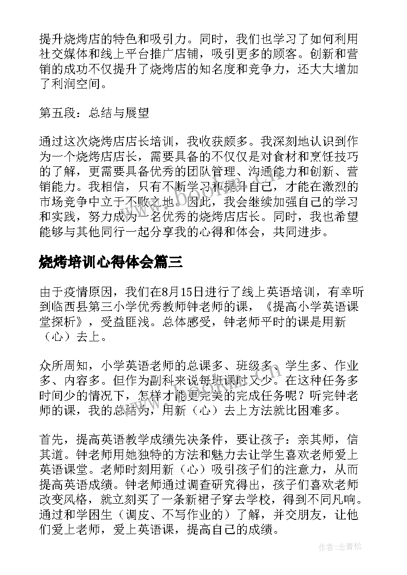 2023年烧烤培训心得体会 培训心得体会(通用6篇)