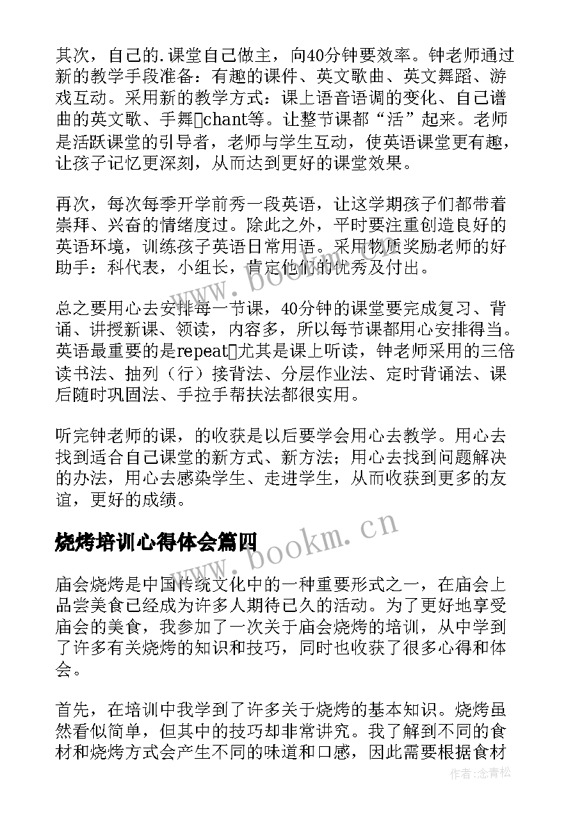 2023年烧烤培训心得体会 培训心得体会(通用6篇)