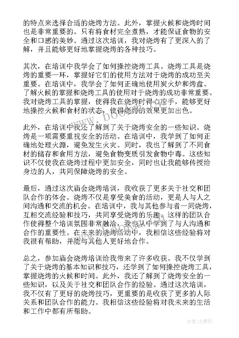 2023年烧烤培训心得体会 培训心得体会(通用6篇)