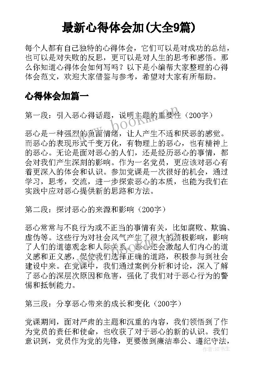 最新心得体会加(大全9篇)