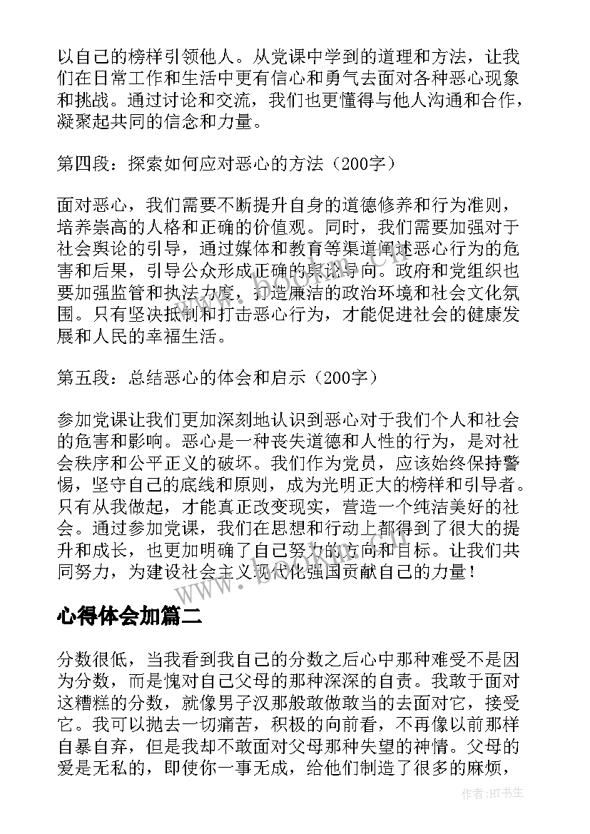 最新心得体会加(大全9篇)