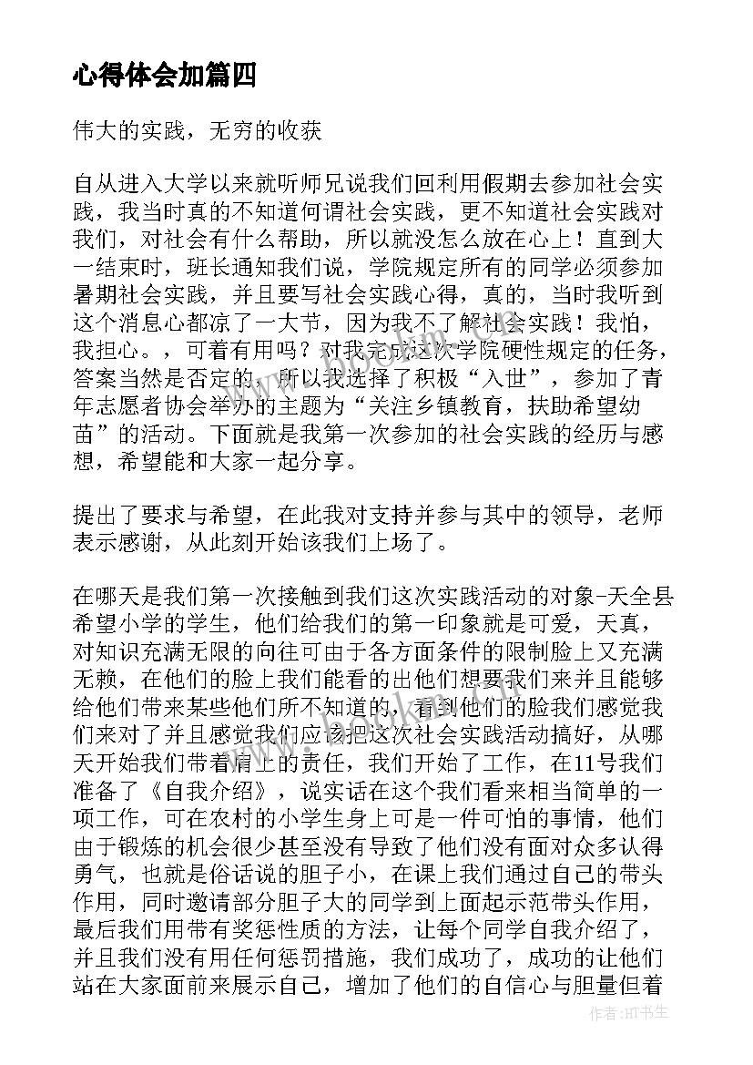 最新心得体会加(大全9篇)