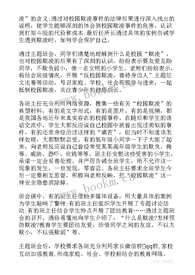 校园暴力的班会总结(大全5篇)