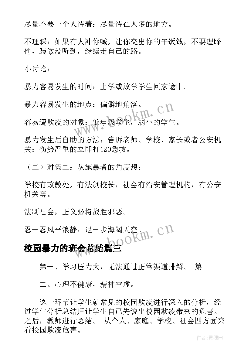 校园暴力的班会总结(大全5篇)