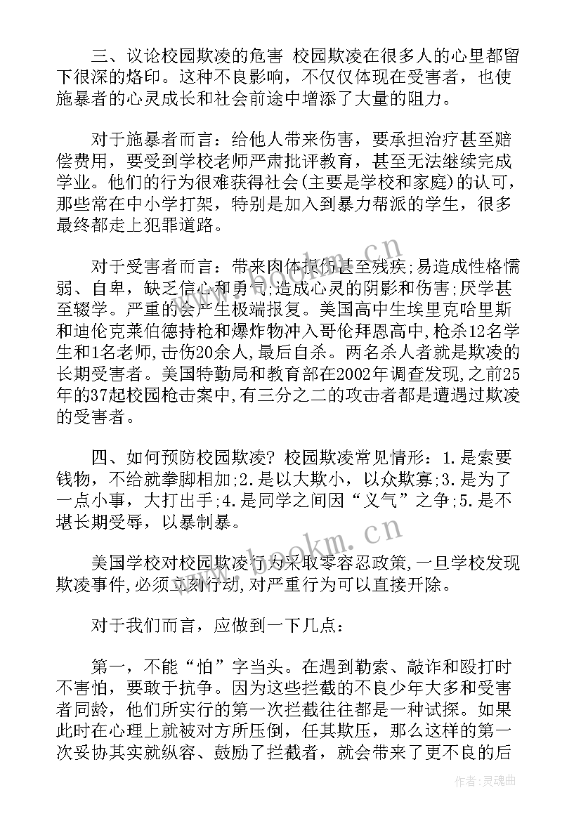 校园暴力的班会总结(大全5篇)