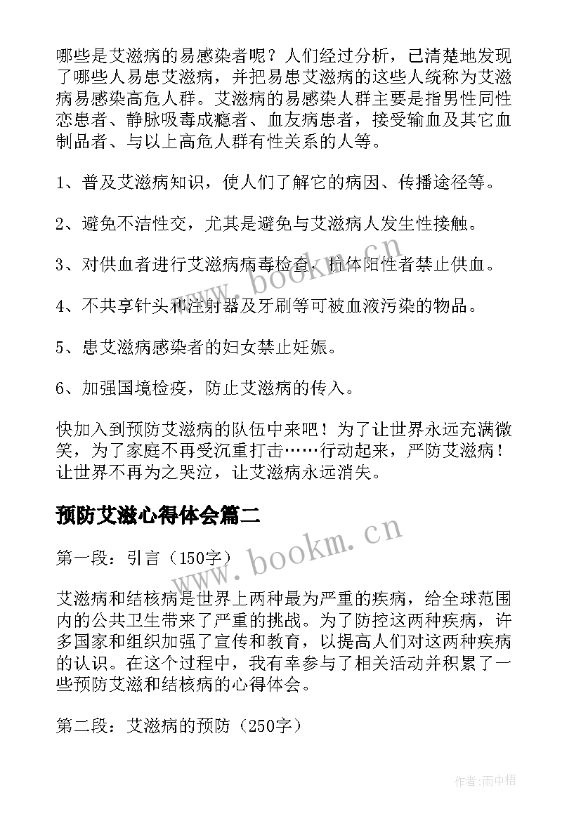 2023年预防艾滋心得体会(优质8篇)