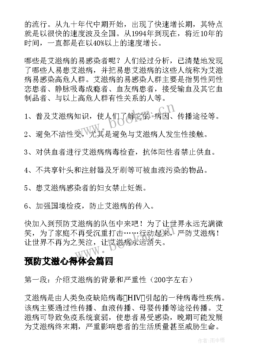 2023年预防艾滋心得体会(优质8篇)