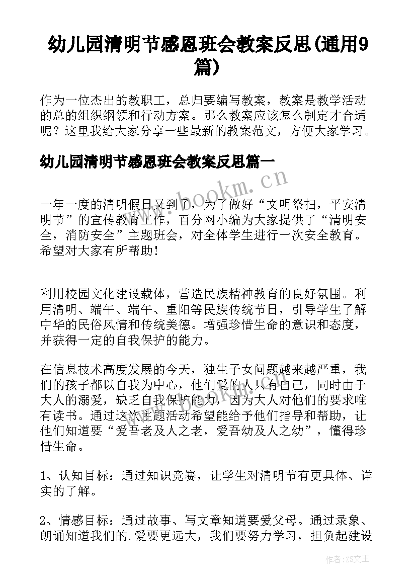 幼儿园清明节感恩班会教案反思(通用9篇)