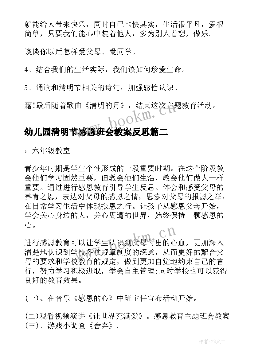 幼儿园清明节感恩班会教案反思(通用9篇)