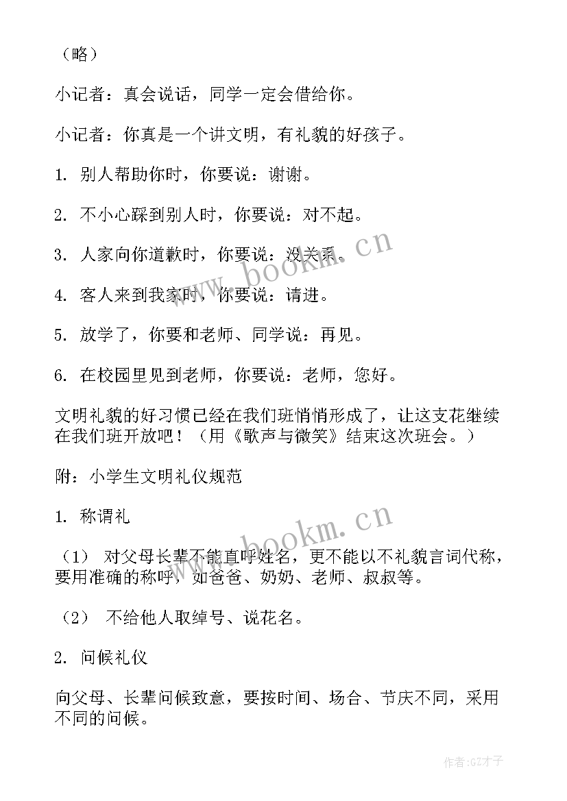 最新我是文明小学生班会教案(优质9篇)