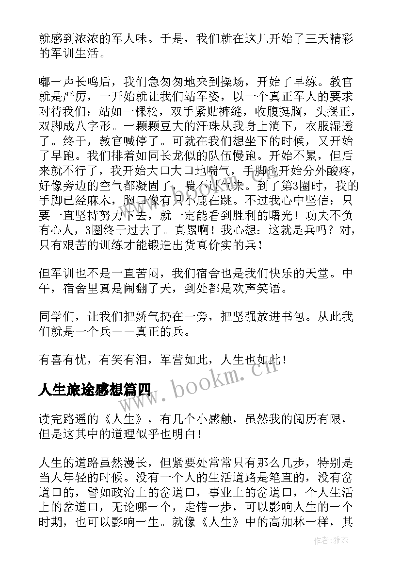 2023年人生旅途感想(模板6篇)