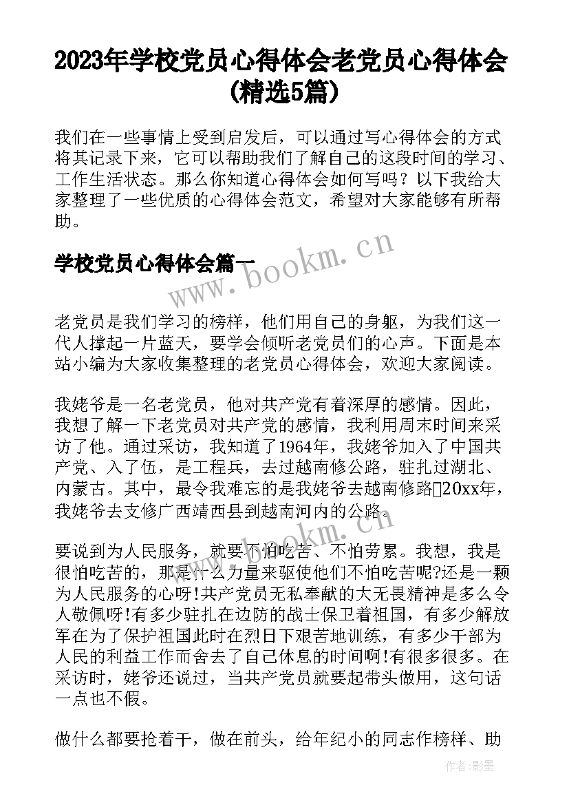 2023年学校党员心得体会 老党员心得体会(精选5篇)