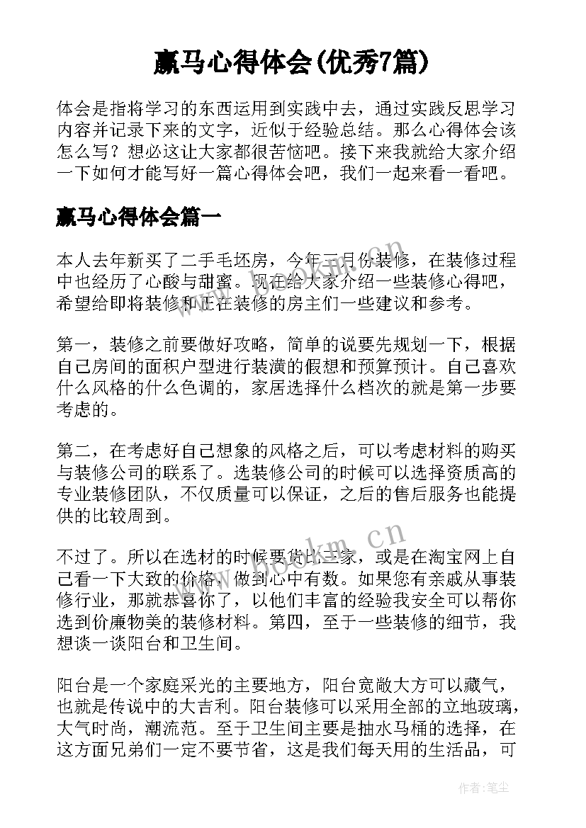 赢马心得体会(优秀7篇)