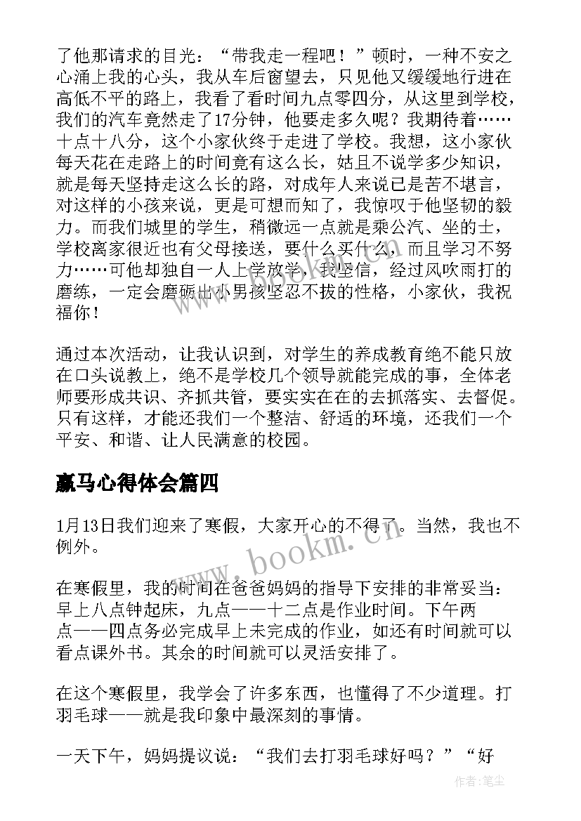 赢马心得体会(优秀7篇)