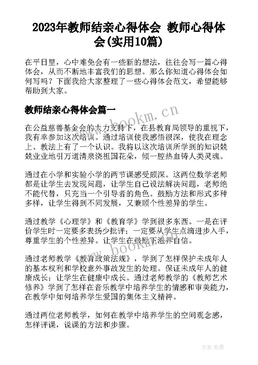 2023年教师结亲心得体会 教师心得体会(实用10篇)