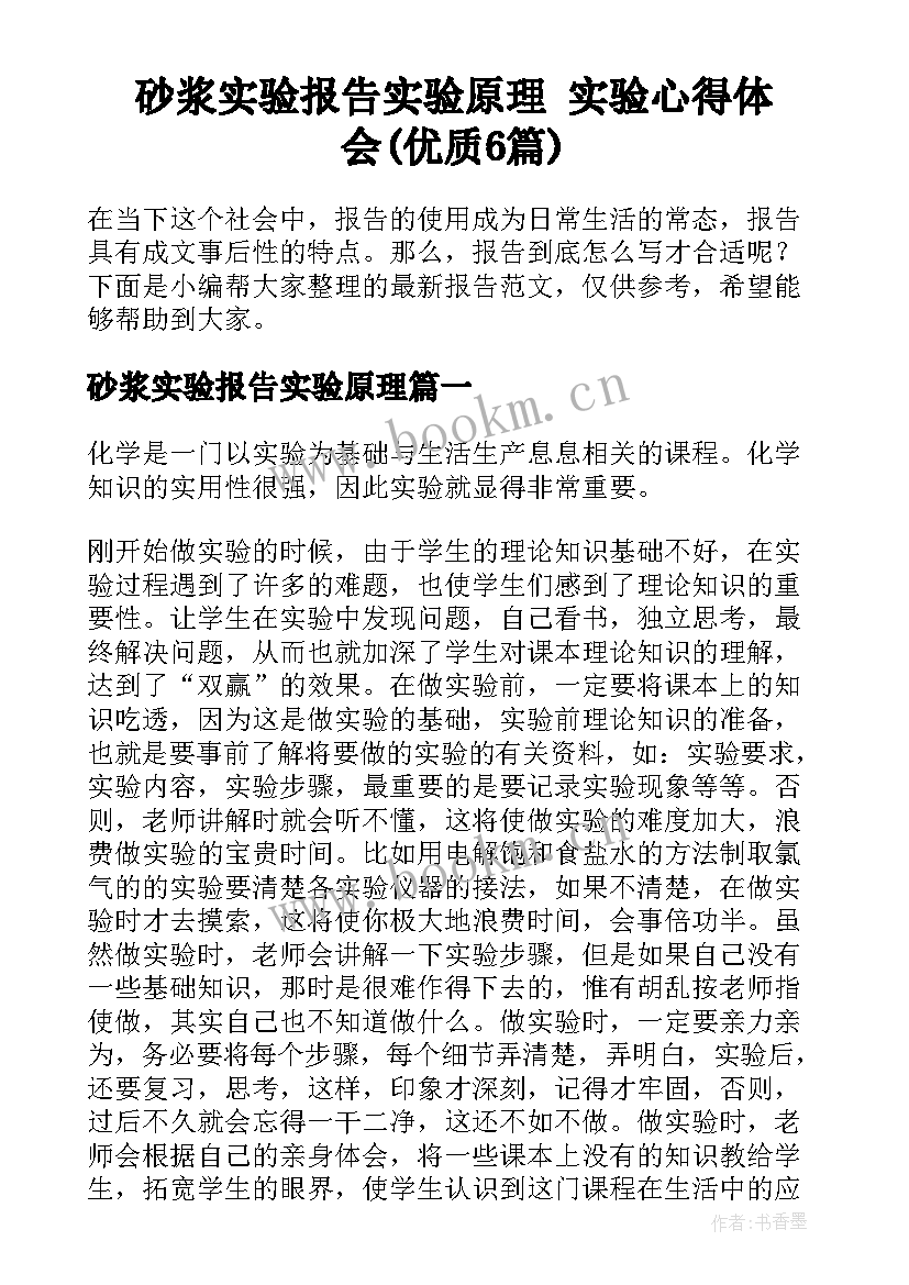 砂浆实验报告实验原理 实验心得体会(优质6篇)