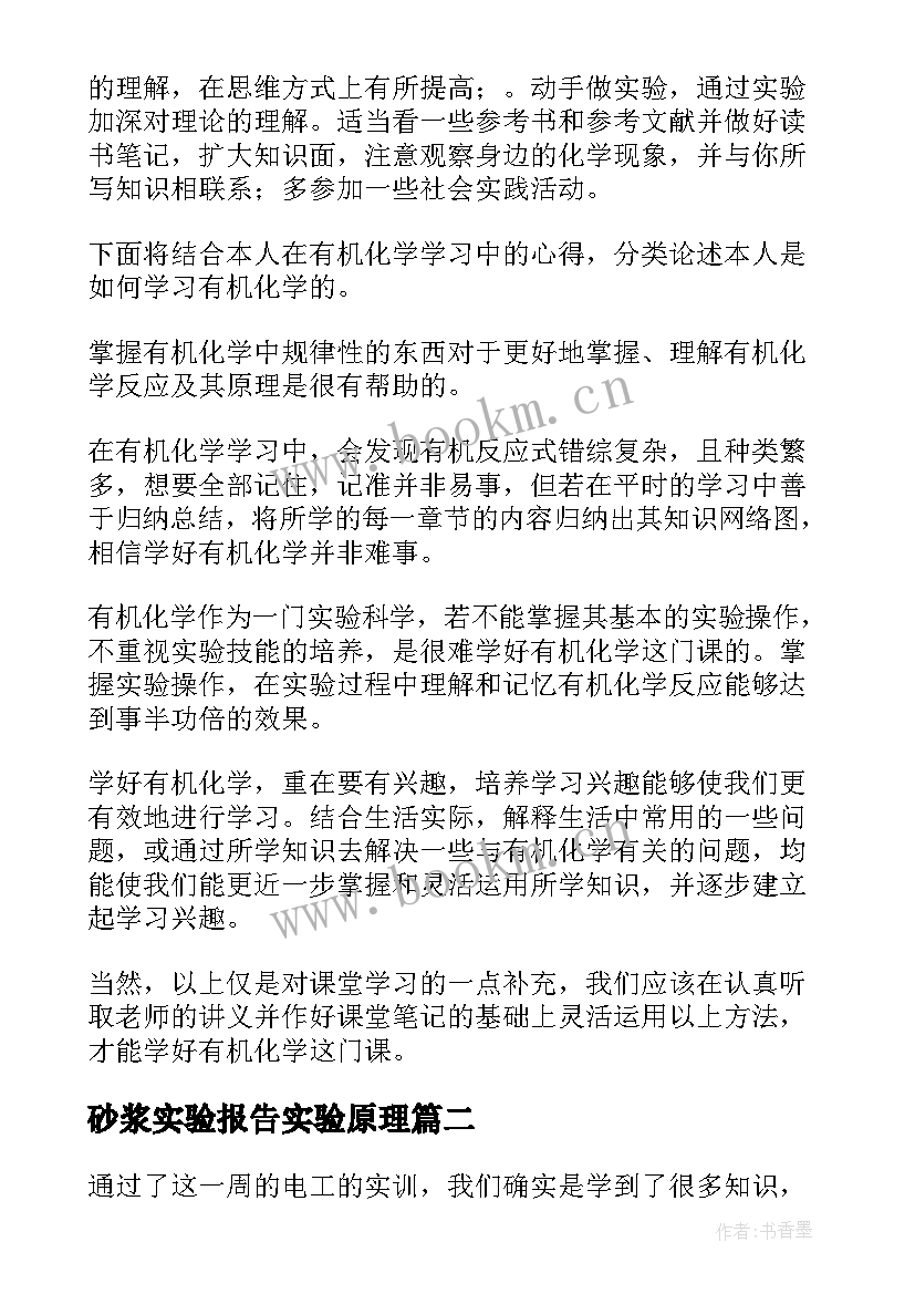 砂浆实验报告实验原理 实验心得体会(优质6篇)