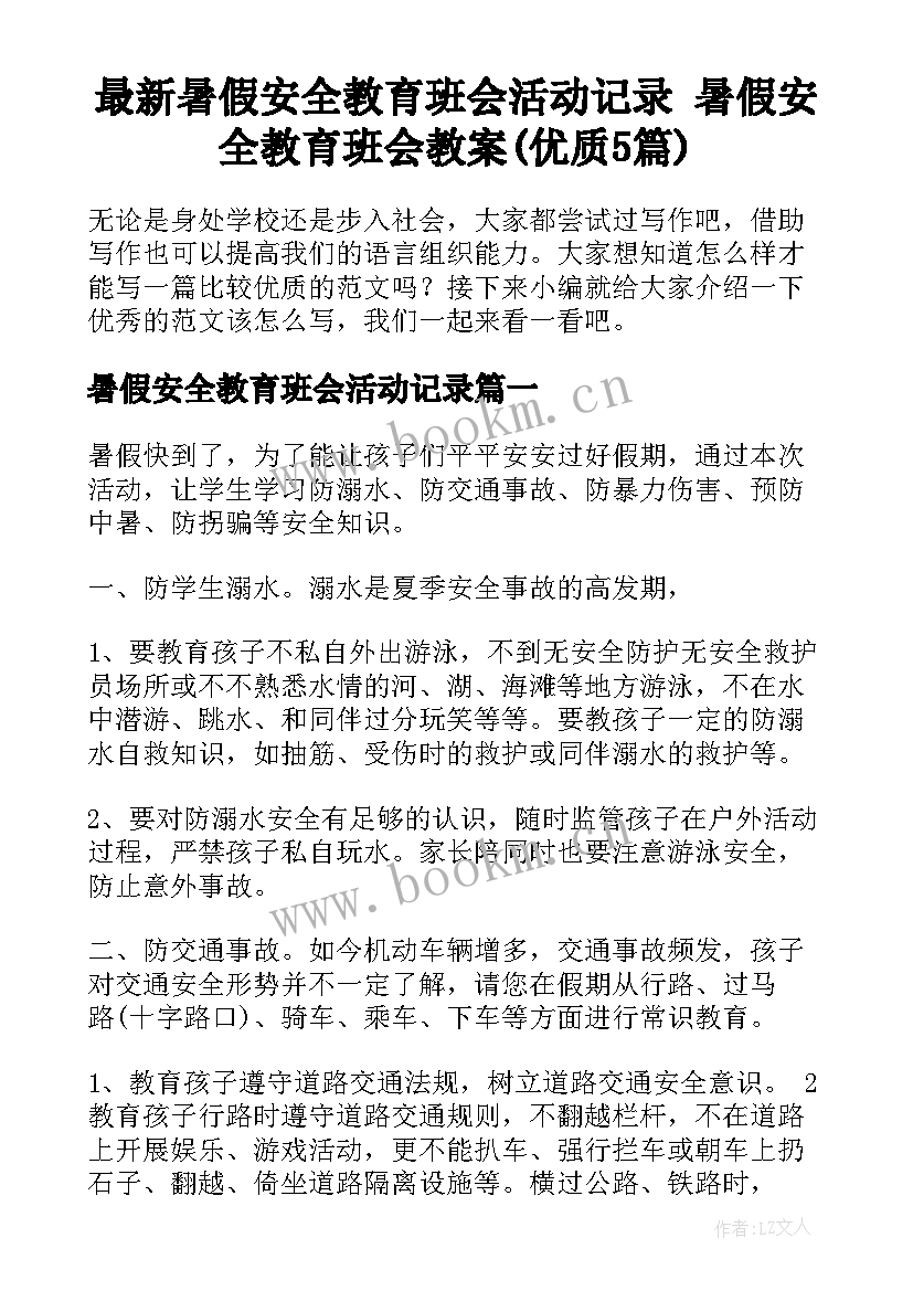 最新暑假安全教育班会活动记录 暑假安全教育班会教案(优质5篇)