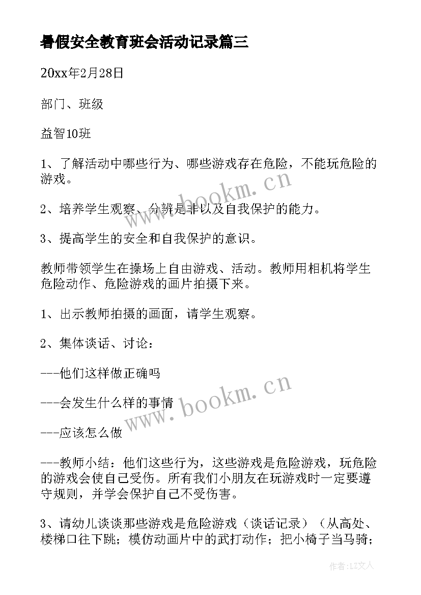 最新暑假安全教育班会活动记录 暑假安全教育班会教案(优质5篇)