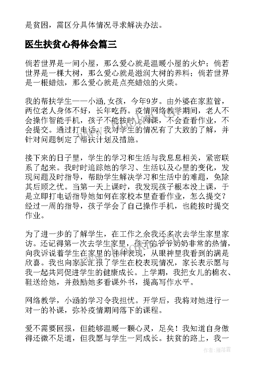 最新医生扶贫心得体会 扶贫心得体会(汇总7篇)