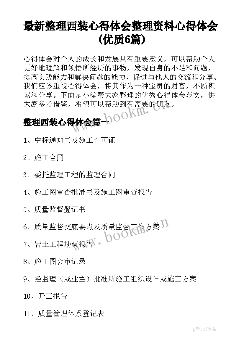 最新整理西装心得体会 整理资料心得体会(优质6篇)