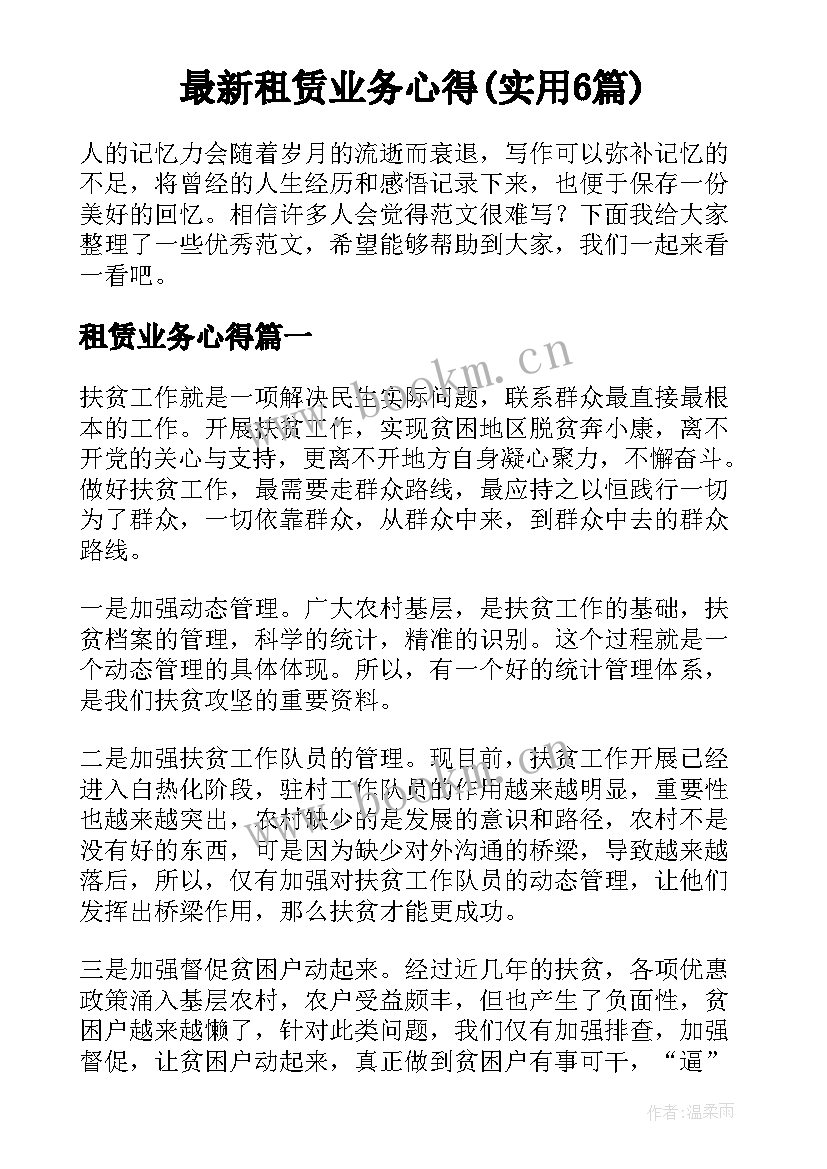 最新租赁业务心得(实用6篇)