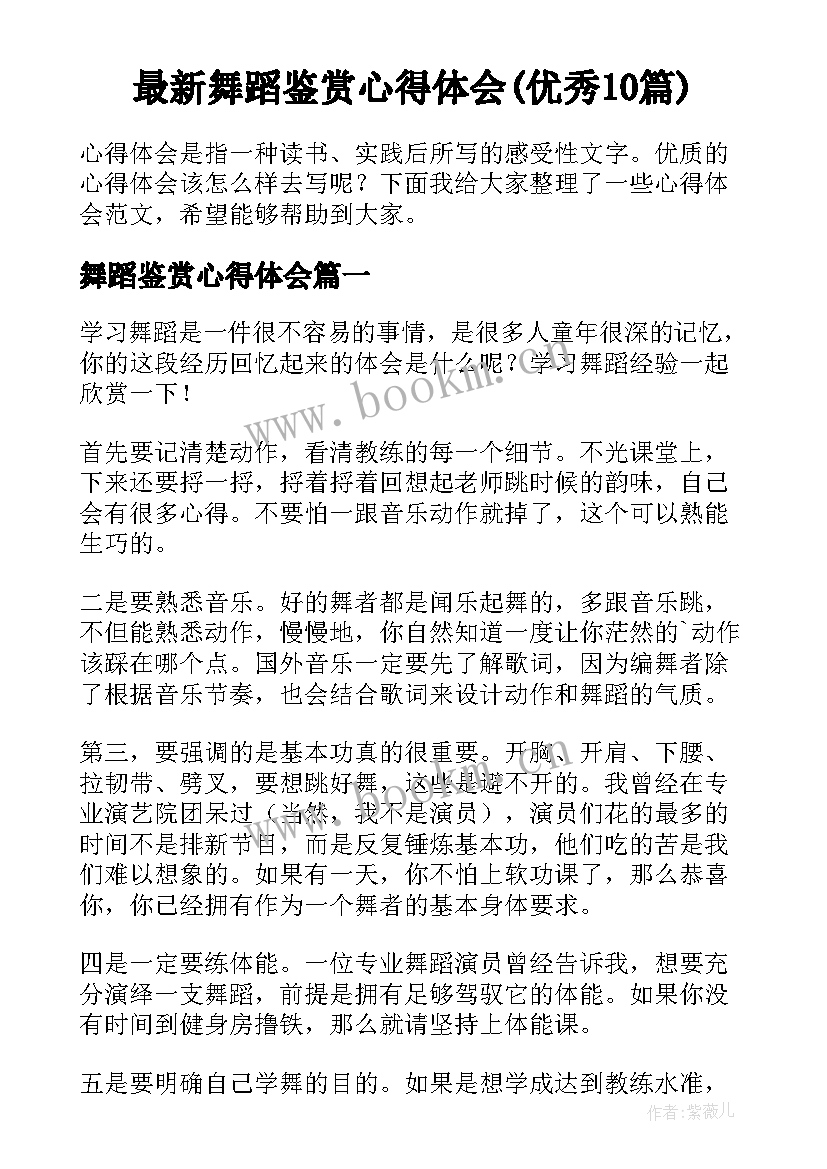 最新舞蹈鉴赏心得体会(优秀10篇)