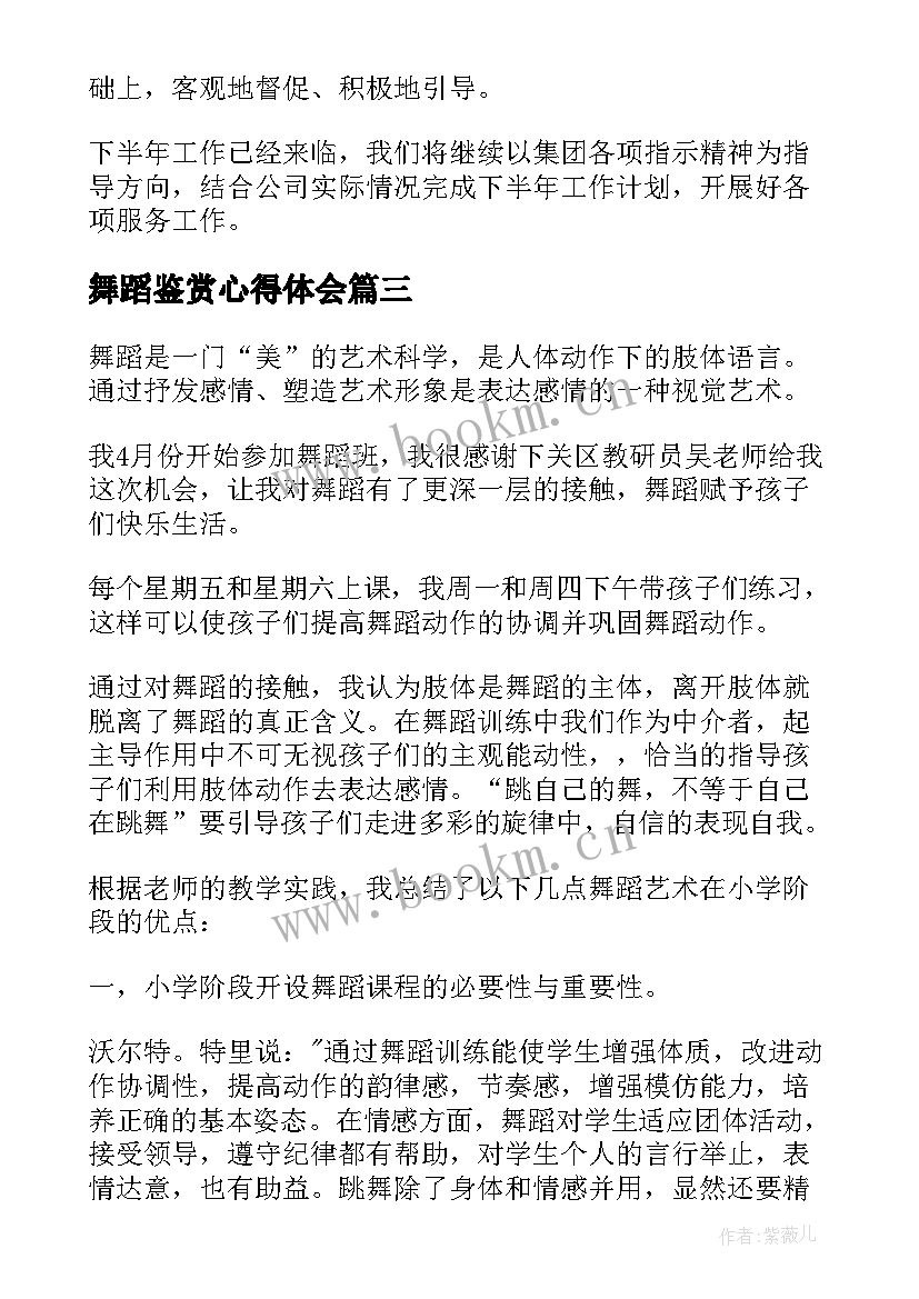 最新舞蹈鉴赏心得体会(优秀10篇)