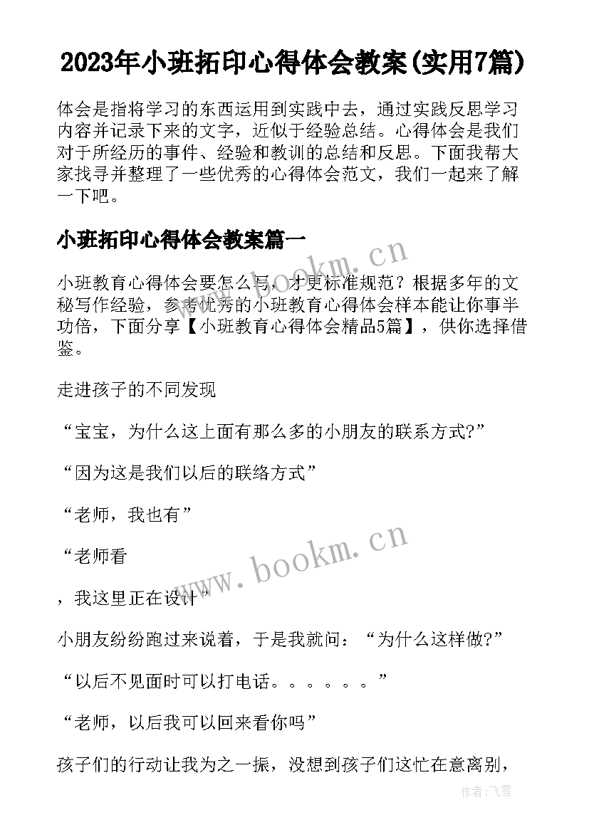 2023年小班拓印心得体会教案(实用7篇)