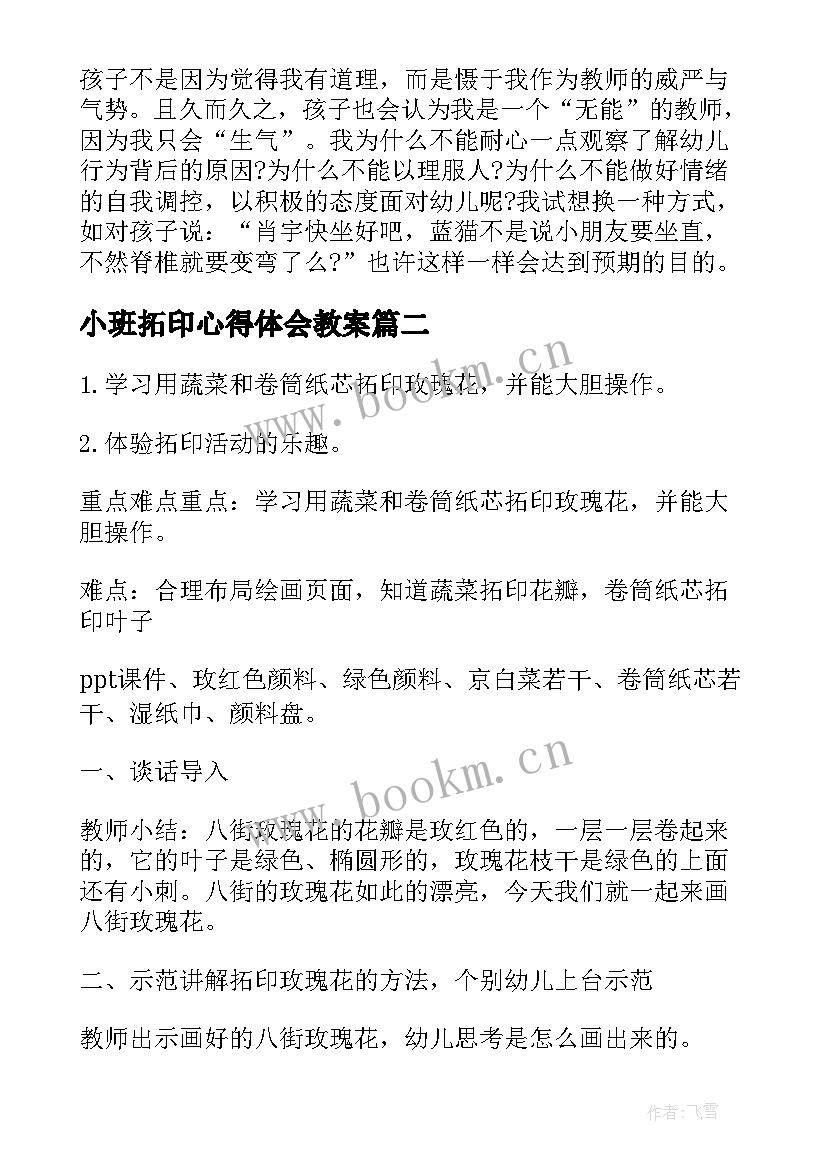 2023年小班拓印心得体会教案(实用7篇)