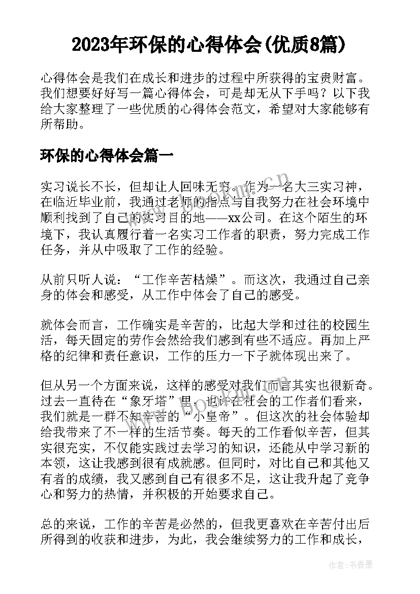 2023年环保的心得体会(优质8篇)