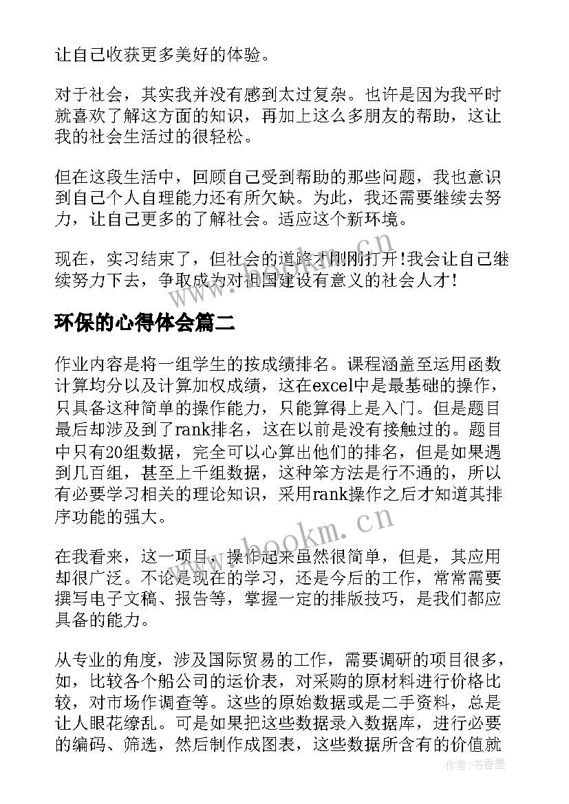 2023年环保的心得体会(优质8篇)