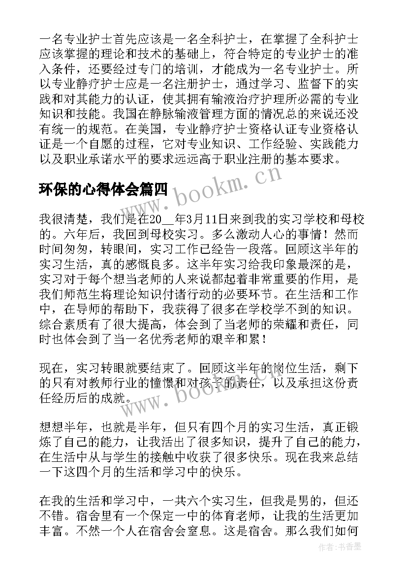 2023年环保的心得体会(优质8篇)