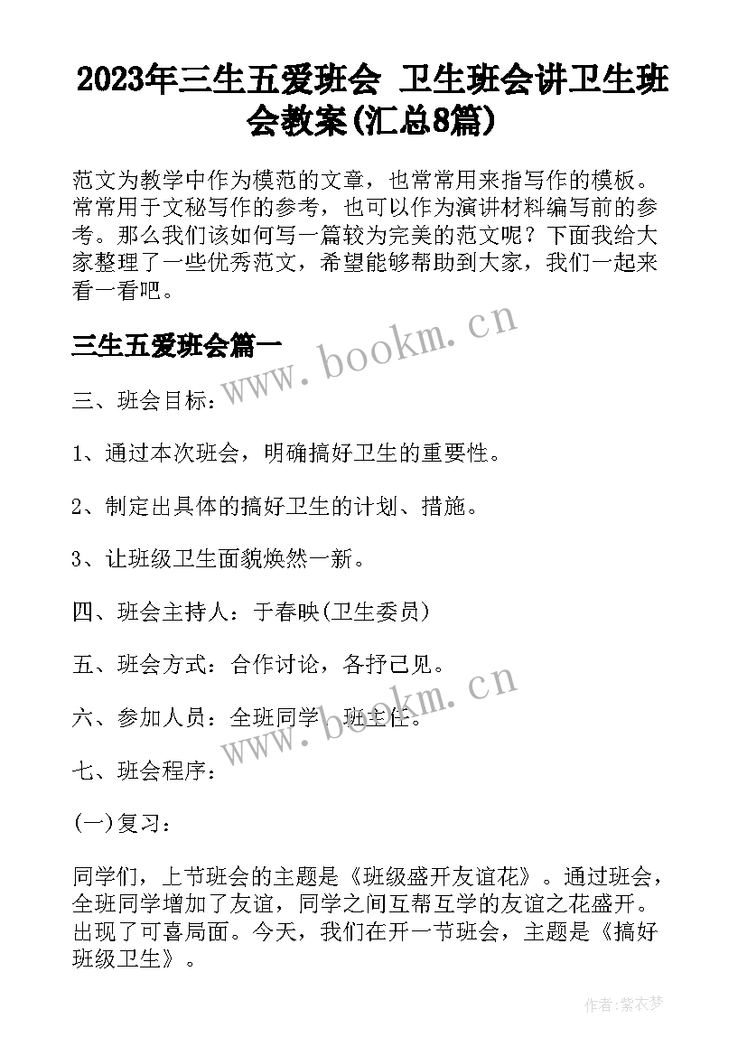 2023年三生五爱班会 卫生班会讲卫生班会教案(汇总8篇)