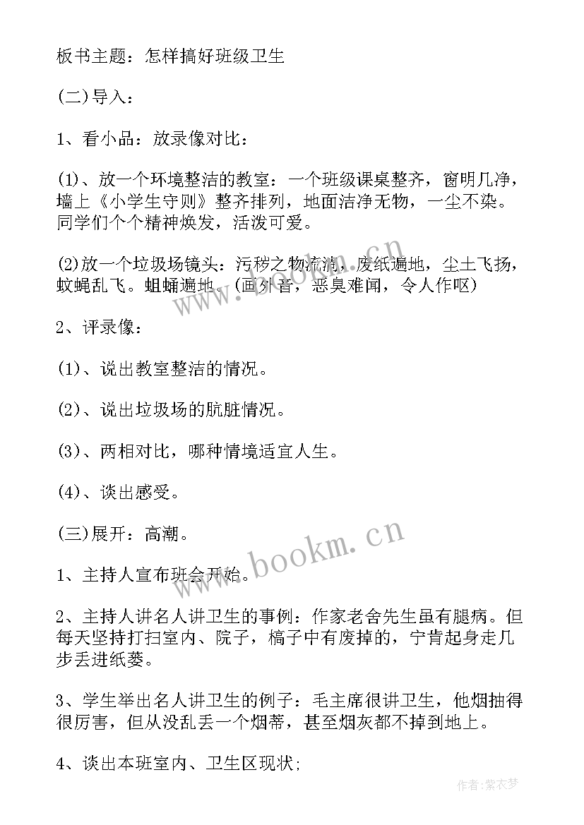 2023年三生五爱班会 卫生班会讲卫生班会教案(汇总8篇)