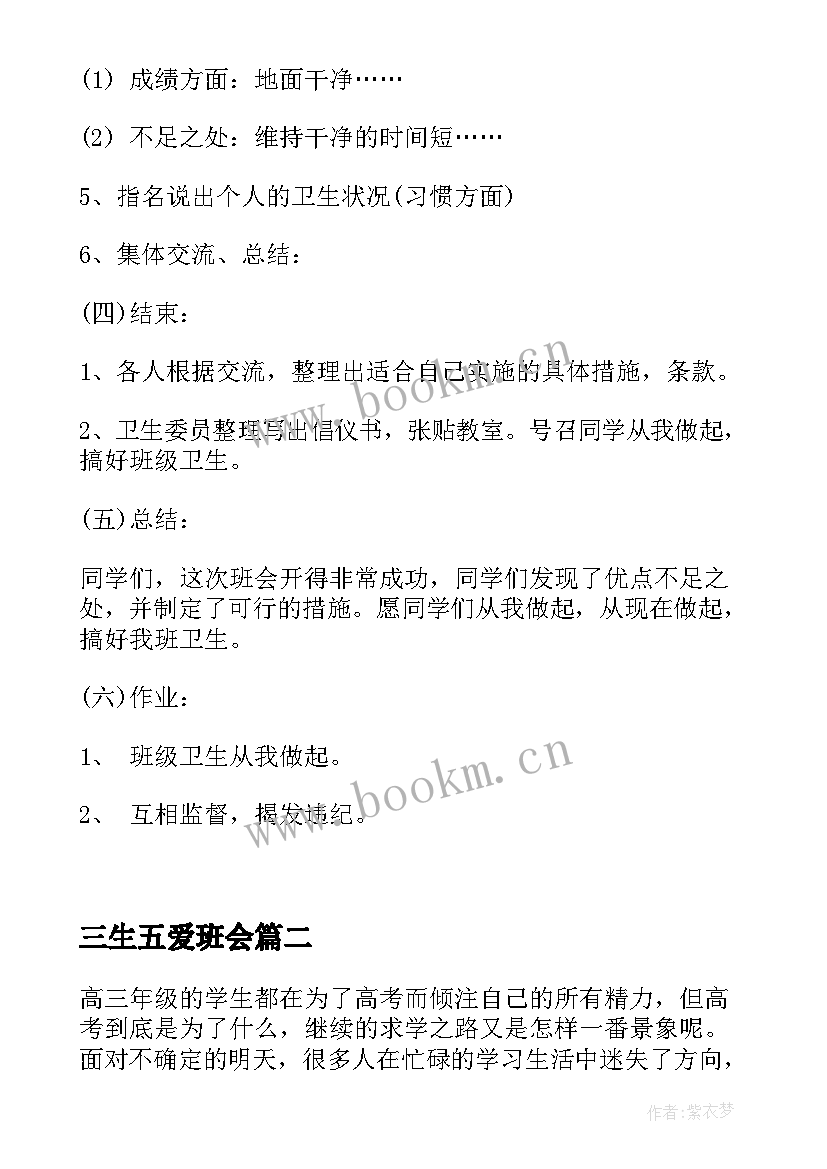 2023年三生五爱班会 卫生班会讲卫生班会教案(汇总8篇)