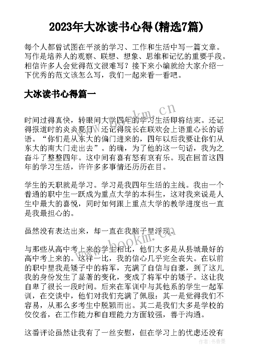 2023年大冰读书心得(精选7篇)