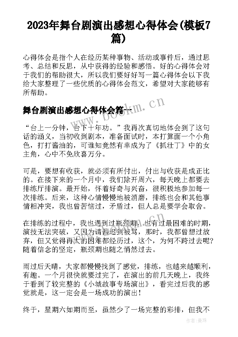 2023年舞台剧演出感想心得体会(模板7篇)