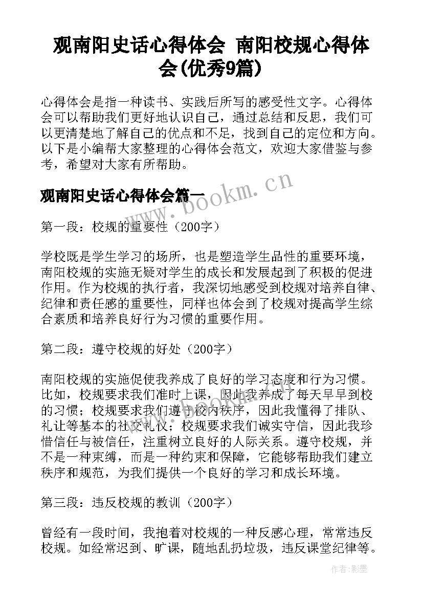 观南阳史话心得体会 南阳校规心得体会(优秀9篇)