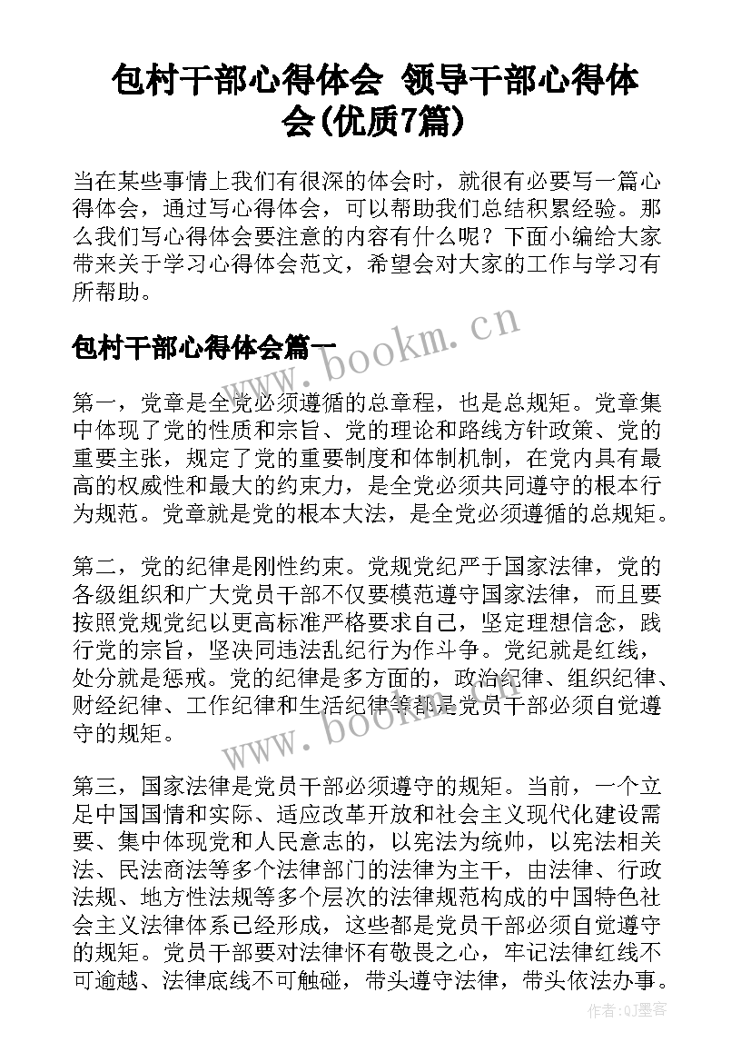 包村干部心得体会 领导干部心得体会(优质7篇)