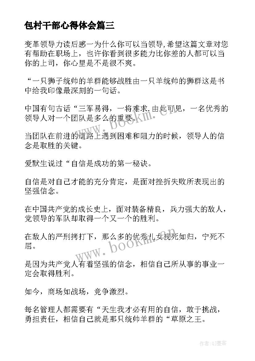 包村干部心得体会 领导干部心得体会(优质7篇)