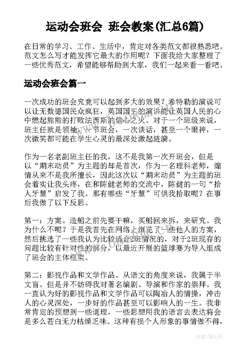 运动会班会 班会教案(汇总6篇)