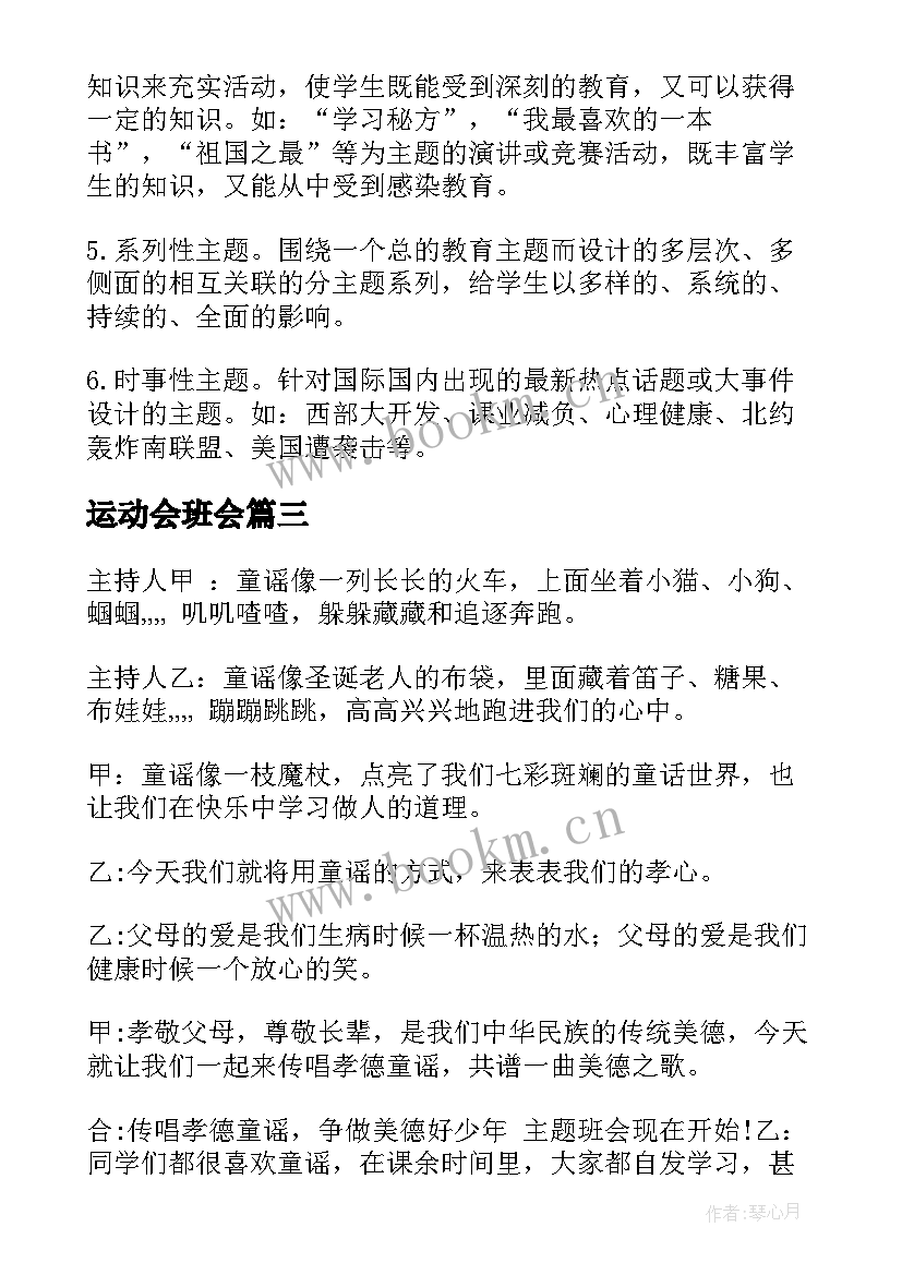 运动会班会 班会教案(汇总6篇)