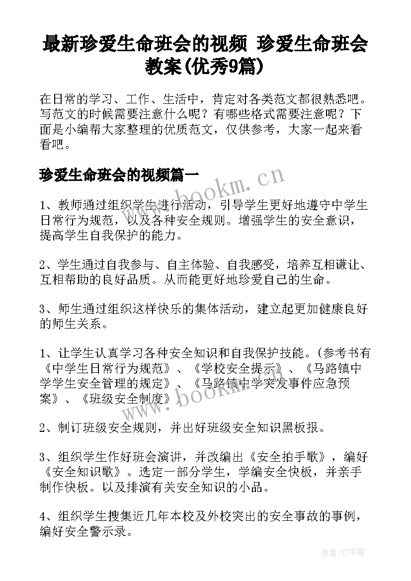 最新珍爱生命班会的视频 珍爱生命班会教案(优秀9篇)