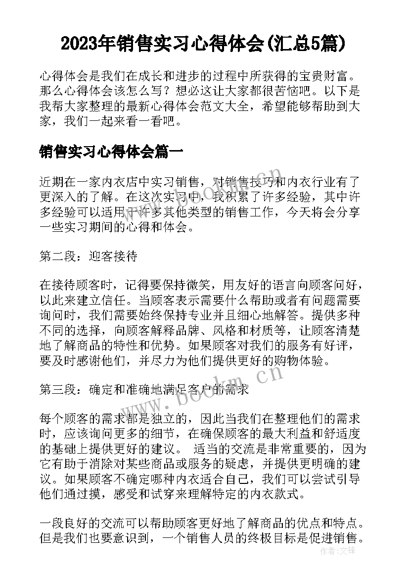 2023年销售实习心得体会(汇总5篇)